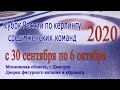 Кубок России-2020  УОР 2 (Низовцева) – Московская область 1 (Румянцева)