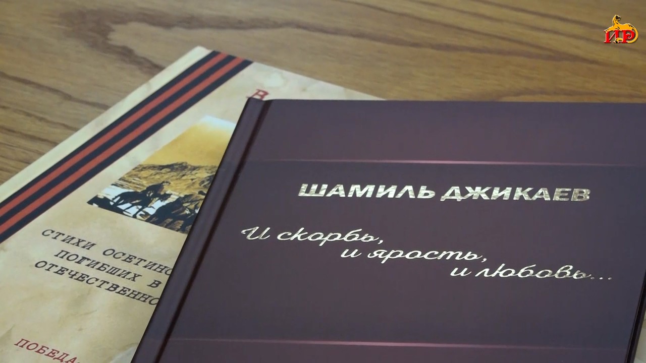 Две сотни стихотворений, переведенных на русский язык. Вышел в свет сборник стихов Шамиля Джигкаева