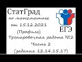 ЕГЭ2022 | Математика | СтатГрад от 15.12.21 (задания 12,14,15,17)