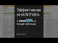 Аналитика в amoCRM и Google таблицах