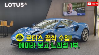 영국 스포츠카 브랜드 로터스 에미라 보고 느낀점 1부