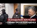 Покарати попередника: як Зеленський став заручником обіцянок та чому справи Порошенка на руку Кремлю