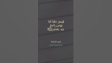 سورة الأعراف الآية ١٨٠ الى ١٨٤ بصوت الشيخ #سعود_الشريم