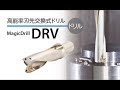 高能率 刃先交換式ドリル MagicDrill DRV