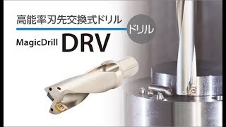高能率 刃先交換式ドリル MagicDrill DRV