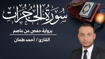 سورة الحجرات كاملة مكتوبة القارئ / أحمد طمان _ Surat Al-Hujurat - Ahmed Taman
