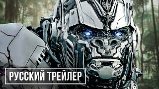 Трансформеры 7  - Восхождение Звероботов (2023) Дублированный трейлер