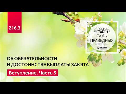 216.3 Сады праведных. Об обязательности и достоинстве выплаты закята. Вступление. Часть 3