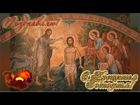 Богоявление С Крещением Господним!
