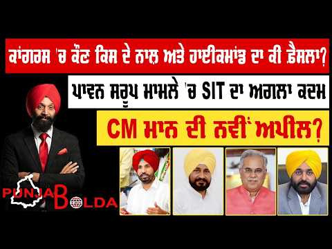 🛑 PUNJAB BOLDA (2021) ਕਾਂਗਰਸ 'ਚ ਕੌਣ ਕਿਸ ਦੇ ਨਾਲ਼ ਅਤੇ ਹਾਈਕਮਾਂਡ ਦਾ ਕੀ ਫ਼ੈਸਲਾ? -TBN