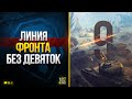 Линия Фронта БЕЗ Девяток и при чем тут вообще Корабли