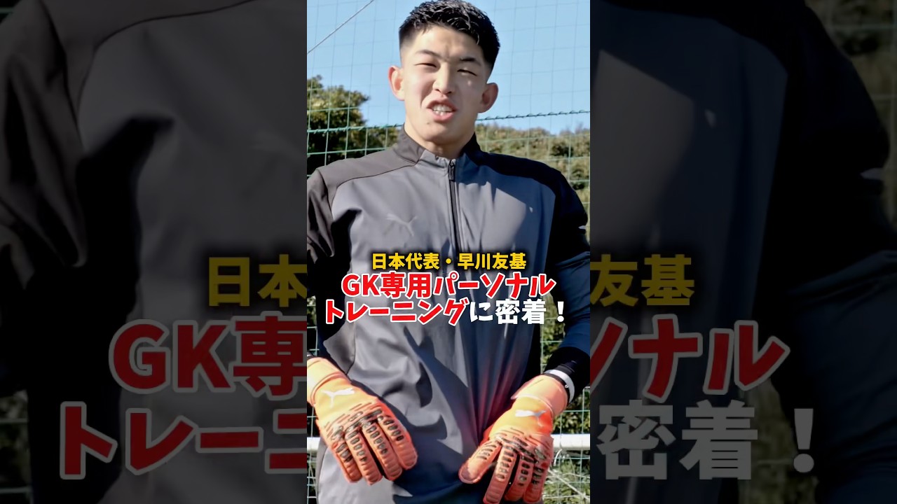日本代表 #早川友基 進化を止めないGKの裏側。GK専用パーソナル