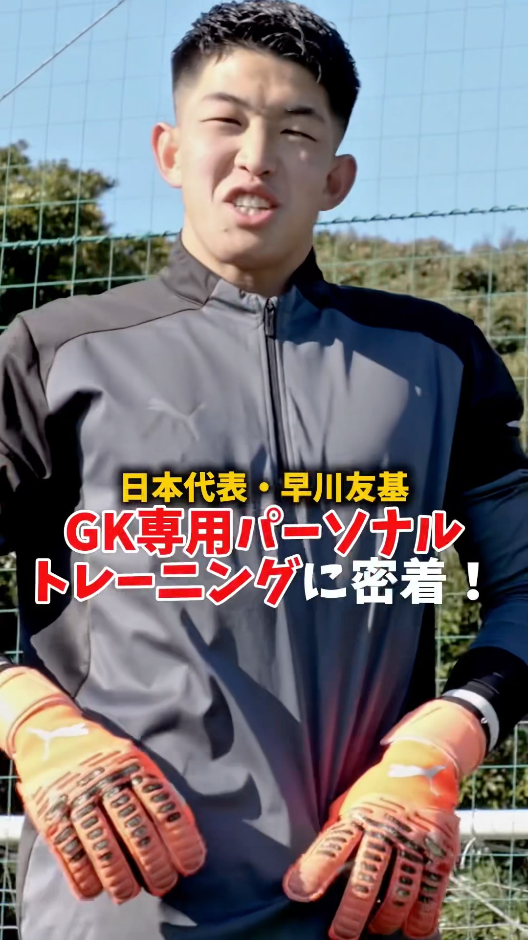 日本代表 #早川友基 進化を止めないGKの裏側。GK専用パーソナル