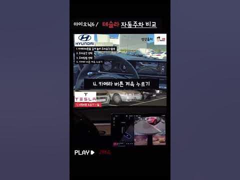 테슬라 아이오닉6 자동주차 비교 (잘하긴 하는데...) - Youtube