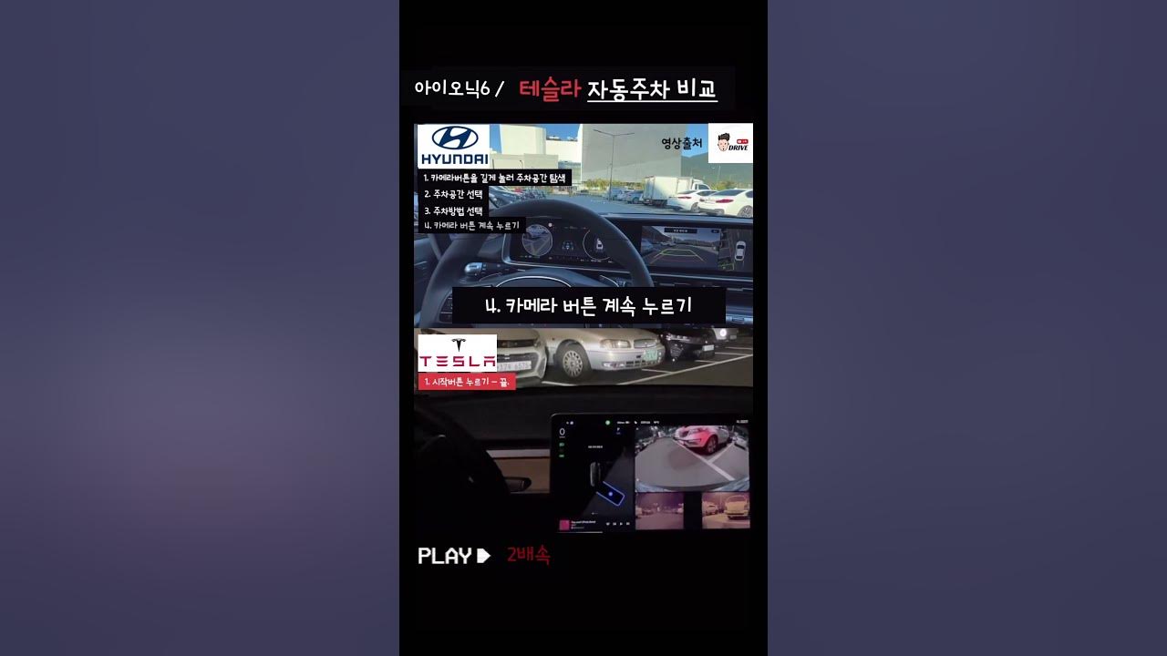 테슬라 아이오닉6 자동주차 비교 (잘하긴 하는데...) - Youtube
