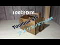 100均DIY Toolbox SP！