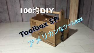 100均DIY Toolbox SP！