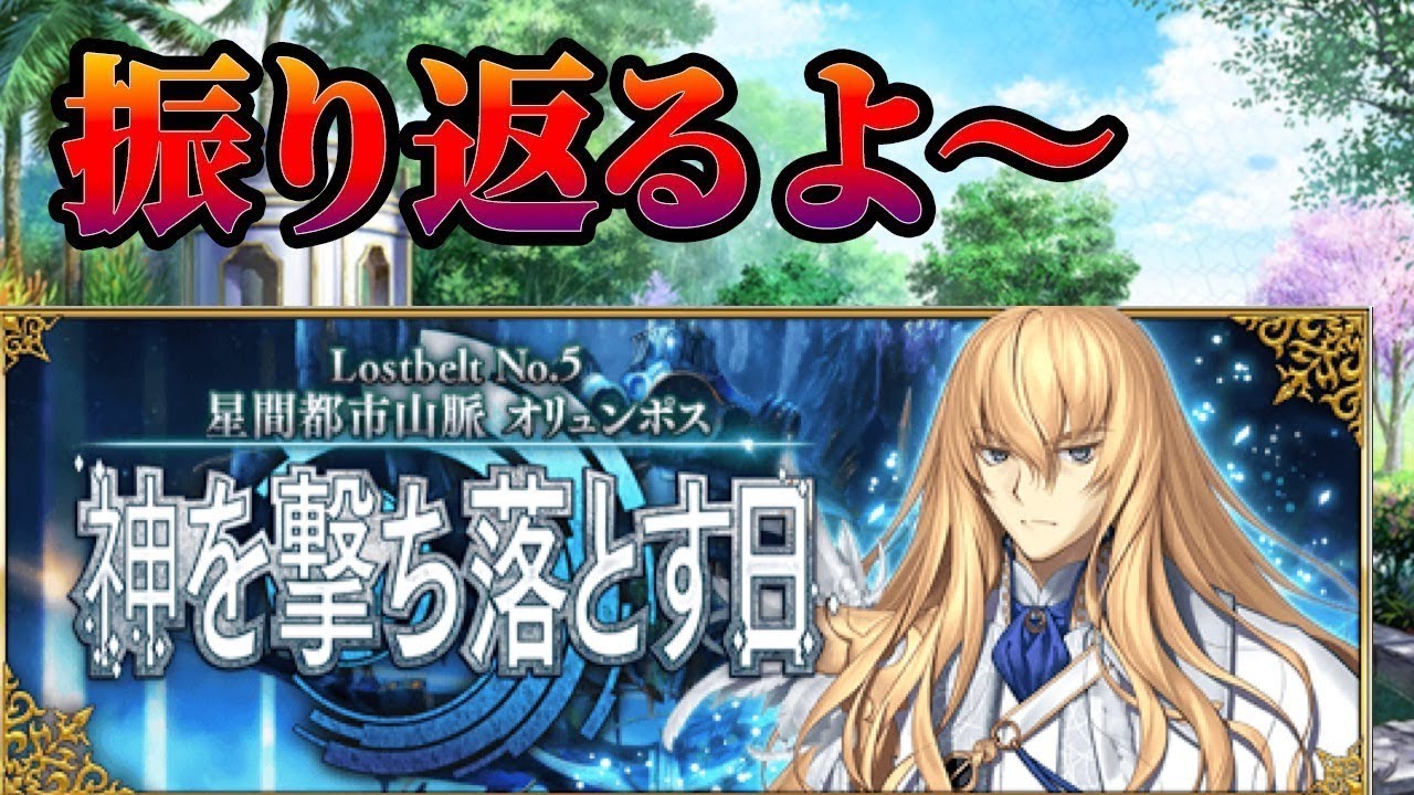 Fgo 振り返り 2部5章オリュンポス Fate Grand Order まとめ速報ゲーム攻略