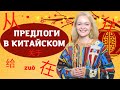 ПРЕДЛОГИ в китайском языке/Разбираем самые важные правила