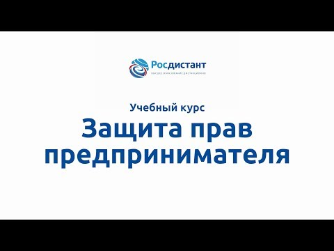 Вводная видеолекция к курсу "Защита прав предпринимателя"