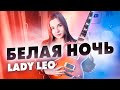 Lady Leo - Белая ночь (ПЕРЕПЕЛА ОРИГИНАЛ)