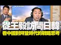 飛碟聯播網《飛碟早餐 唐湘龍時間》2020.11.26  專訪楊永明：從王毅訪問日韓，看中國對拜登時代的戰略思考