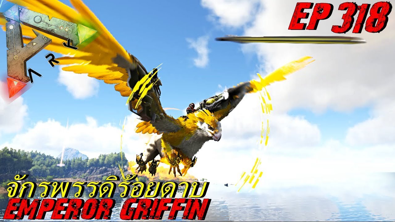 BGZ - ARK: Survival Evolved EP#318 จักรพรรดิกริฟฟิน Emperor Griffin