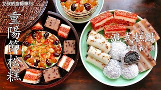 滬式糕點專輯 「第一集」｜上海重陽松糕/年糕製作方法 南京路沈大成重陽糕Chong-yang Cake｜Shanghainese Pastries Album E1 【艾叔的廚房筆記】