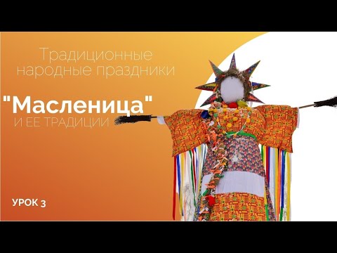 УРОК 3. "Масленица и ее традиции". Традиционные народные праздники. (часть1)
