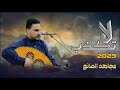 مجاهد الصانع لاتكذب جديد حصريا 2023 