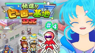 【発進!!ヒーロー基地DX】♯4.んぺペン戦隊の修行は今日も続く！行くぞ！ぺぺぺんじゃー！：渚都すずし