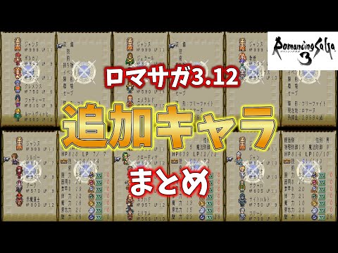 『ロマサガ3.12』追加キャラまとめてみた ぼくのパッチRomancing Saga 3.12