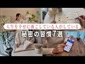 【習慣】幸せに人生を過ごしている20人に聞いた秘密の習慣7選!私もこれで人生が大きく変わりました。