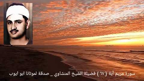 أولا يذكر الإنسان أنا خلقناه من قبل ولم يك شيئا _ سورة مريم آية { ٦٧ } الشيخ المنشاوي
