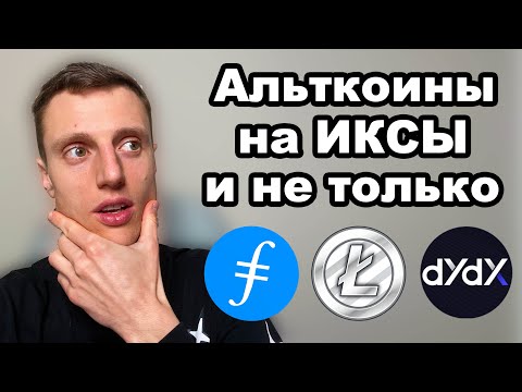 Криптовалюта 2024. Альткоины. Бешенный потенциал токена DYDX.  Скромный Litecoin и мертвый Filecoin.