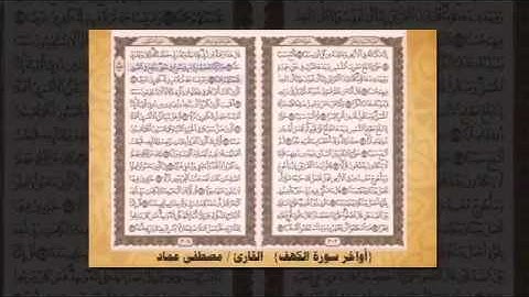 أواخر سورة الكهف