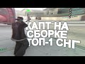 КАПТ НА СБОРКЕ ТОП-1 СНГ ДЛЯ СЛАБЫХ ПК!