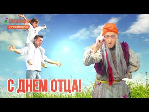 Галамартовна поздравляет С ДНЁМ ОТЦА!