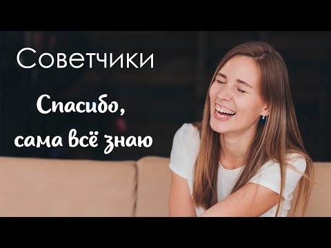 КАК ИЗБАВИТЬСЯ ОТ СОВЕТОВ ? 😤👂 ВРЕДНЫЕ и НЕПРОШЕНЫЕ СОВЕТЫ