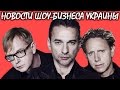 Культовая группа Depeche Mode выступит в Киеве. Новости шоу-бизнеса Украины.