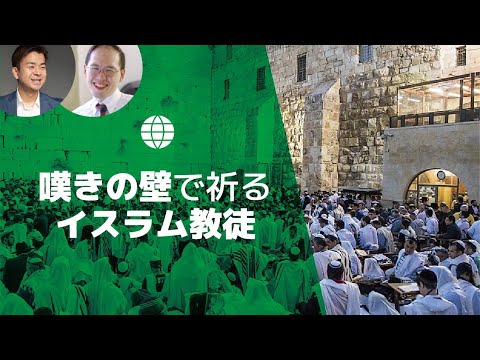 【世界情勢#3-3】進むイスラエルとアラブとの和解「嘆きの壁で祈るイスラム教徒」