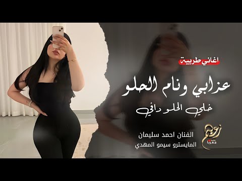 عزابي ونام الحلو خلي الحلو دافي يرجف من برد الصبح الفنان احمد سليمان اغاني طربية مطلوبة