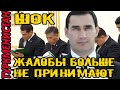 ❗❗❗❗❗НОВОСТИ ТУРКМЕНИСТАНА Шок Жалобы запретили  Türkmenistan