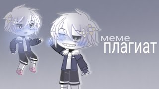 [🗑] меме \