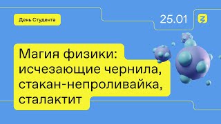 Магия Физики: Исчезающие Чернила, Стакан-Непроливайка, Сталактит