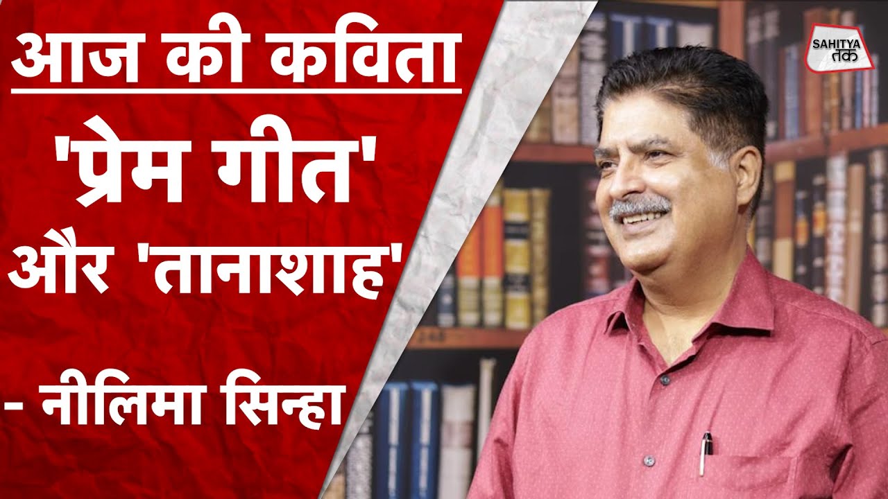 सुना है लोग प्रेम में कवि हो... | Sanjeev Paliwal | Neelima Sinha | Aaj ki Kavita 20 | Sahitya Tak