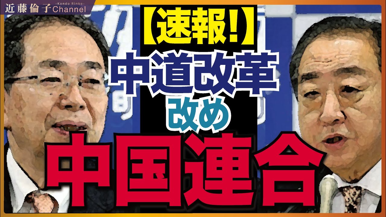 立憲民主党・公明党→「中道改革」合意。取材中に飛び込んだ速報ニュースについてお話しします　近藤倫子チャンネル