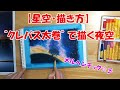 【星空の描き方】クレパス２４色セット＋夜空を削って描く方法