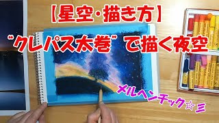 【星空の描き方】クレパス２４色セット＋夜空を削って描く方法