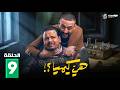حصريا الحلقة 9 من مسلسل هي كيميا بطولة مصطفى غريب دياب 2026